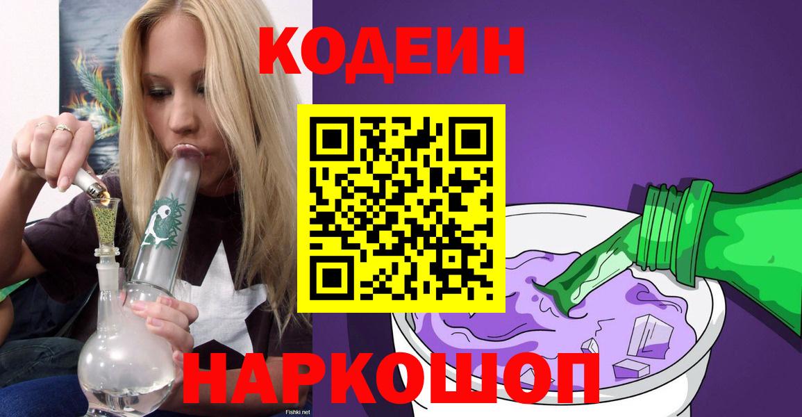 Заволжье  Кодеиновый сироп Lean Purple Drank  Вход с VPN 
